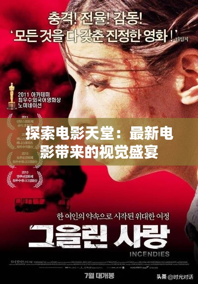 探索电影天堂:最新电影带来的视觉盛宴