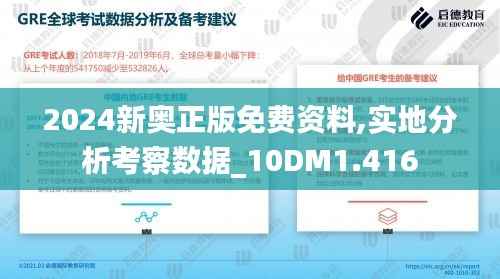 2024新奥正版免费资料,实地分析考察数据_10DM1.416