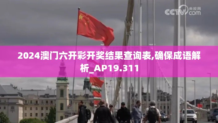2024澳门六开彩开奖结果查询表,确保成语解析_AP19.311