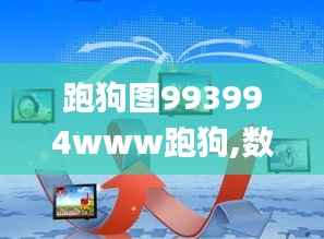 跑狗图993994www跑狗,数据支持设计解析_vShop4.409