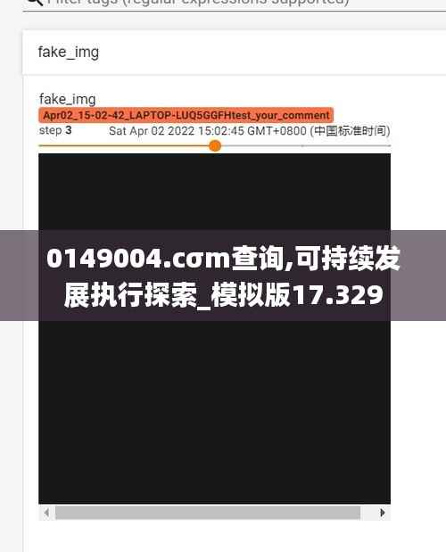 0149004.cσm查询,可持续发展执行探索_模拟版17.329