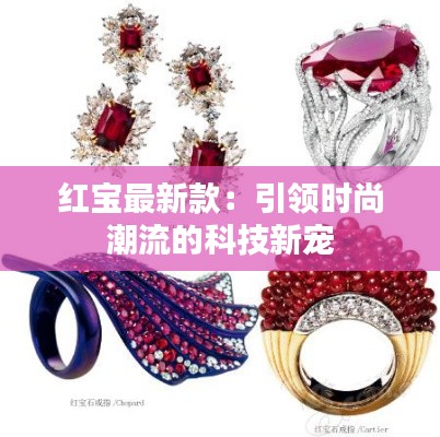 红宝最新款:引领时尚潮流的科技新宠