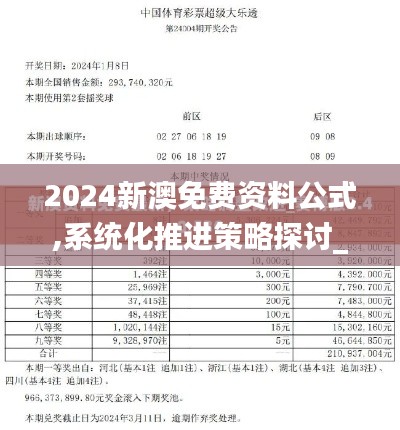 2024新澳免费资料公式,系统化推进策略探讨_专属款10.941