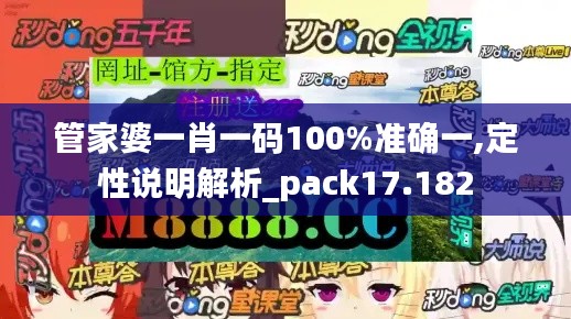 管家婆一肖一码100%准确一,定性说明解析_pack17.182