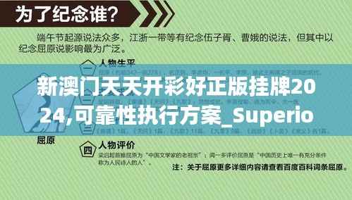 新澳门天天开彩好正版挂牌2024,可靠性执行方案_Superior4.119