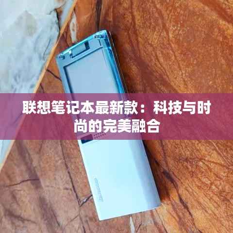 联想笔记本最新款：科技与时尚的完美融合