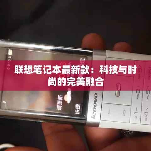 联想笔记本最新款:科技与时尚的完美融合