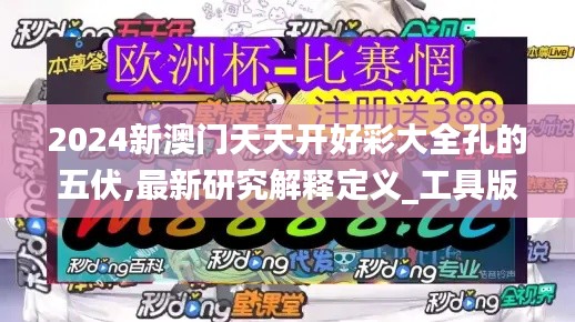 2024新澳门天天开好彩大全孔的五伏,最新研究解释定义_工具版7.933