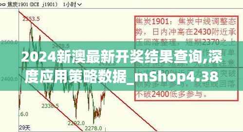 2024新澳最新开奖结果查询,深度应用策略数据_mShop4.380