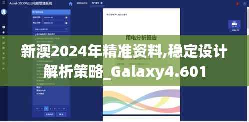 新澳2024年精准资料,稳定设计解析策略_Galaxy4.601