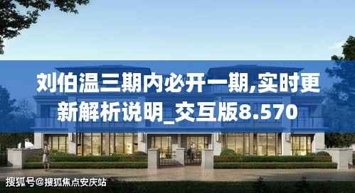 刘伯温三期内必开一期,实时更新解析说明_交互版8.570