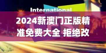 2024新澳门正版精准免费大全 拒绝改写,深度应用数据策略_4K6.201