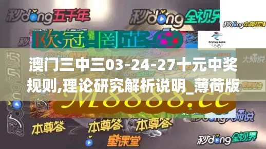 澳门三中三03-24-27十元中奖规则,理论研究解析说明_薄荷版2.944