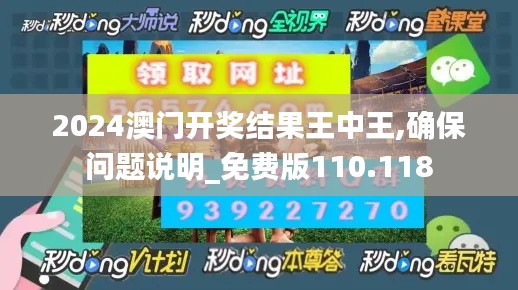 2024澳门开奖结果王中王,确保问题说明_免费版110.118