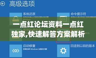 一点红论坛资料一点红独家,快速解答方案解析_试用版5.908