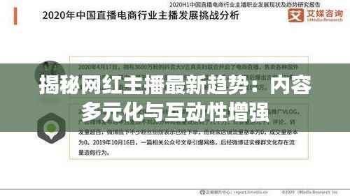 揭秘网红主播最新趋势:内容多元化与互动性增强