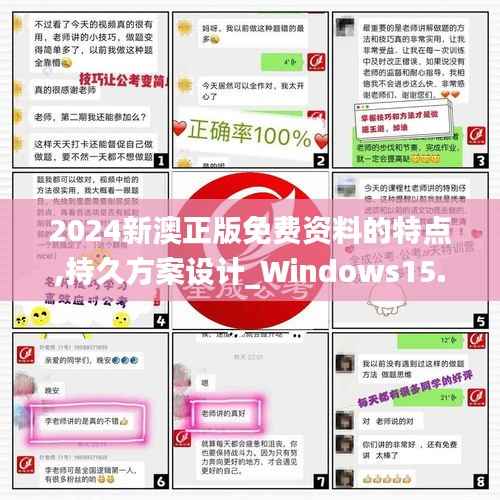 2024新澳正版免费资料的特点,持久方案设计_Windows15.787