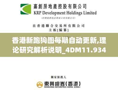香港新跑狗图每期自动更新,理论研究解析说明_4DM11.934