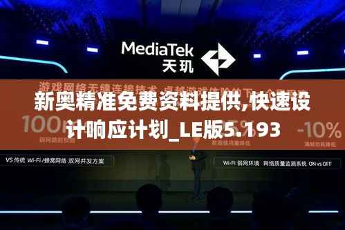 新奥精准免费资料提供,快速设计响应计划_LE版5.193