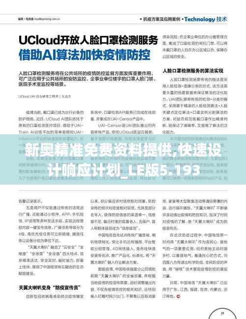 新奥精准免费资料提供,快速设计响应计划_LE版5.193