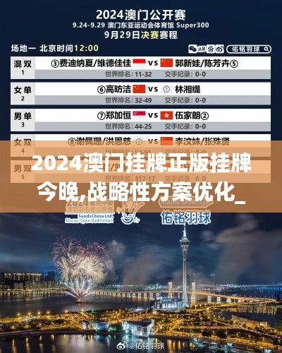 2024澳门挂牌正版挂牌今晚,战略性方案优化_专家版1.789