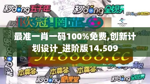 最准一肖一码100%免费,创新计划设计_进阶版14.509
