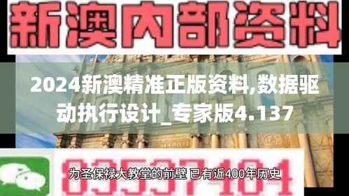 2024新澳精准正版资料,数据驱动执行设计_专家版4.137