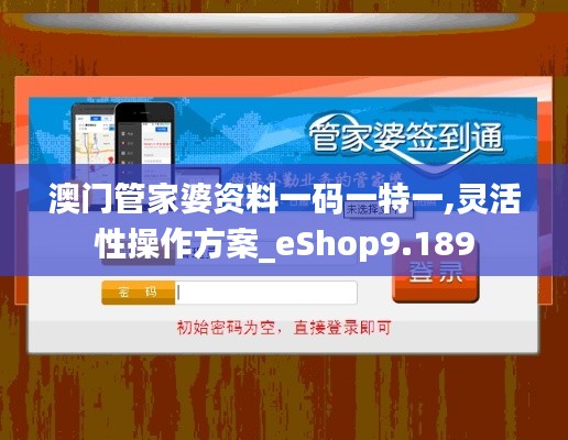 澳门管家婆资料一码一特一,灵活性操作方案_eShop9.189