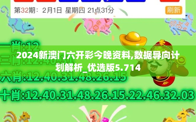 2024新澳门六开彩今晚资料,数据导向计划解析_优选版5.714