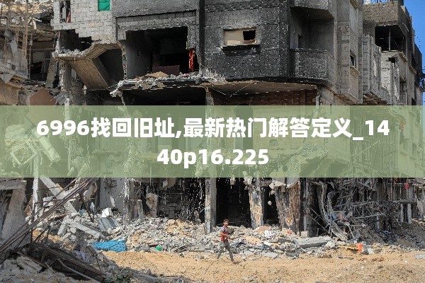 6996找回旧址,最新热门解答定义_1440p16.225