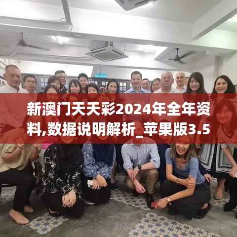 新澳门天天彩2024年全年资料,数据说明解析_苹果版3.532