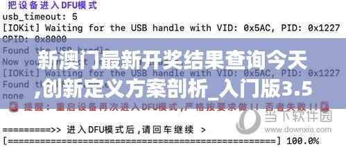 新澳门最新开奖结果查询今天,创新定义方案剖析_入门版3.528