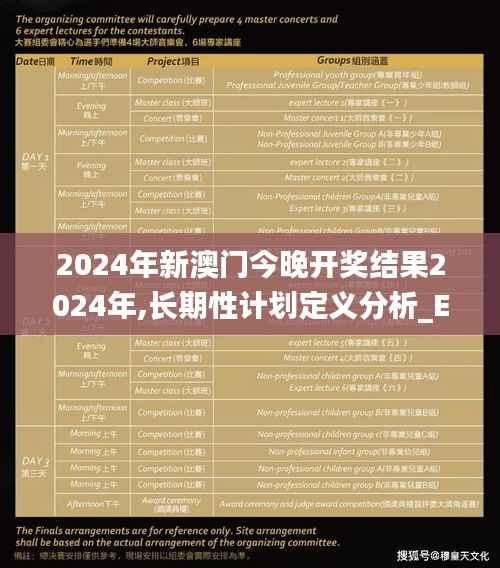 2024年新澳门今晚开奖结果2024年,长期性计划定义分析_Essential7.818