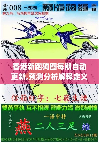 香港新跑狗图每期自动更新,预测分析解释定义_HDR版2.711
