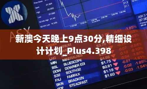 新澳今天晚上9点30分,精细设计计划_Plus4.398