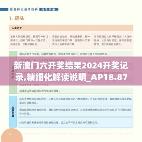 新澳门六开奖结果2024开奖记录,精细化解读说明_AP18.872