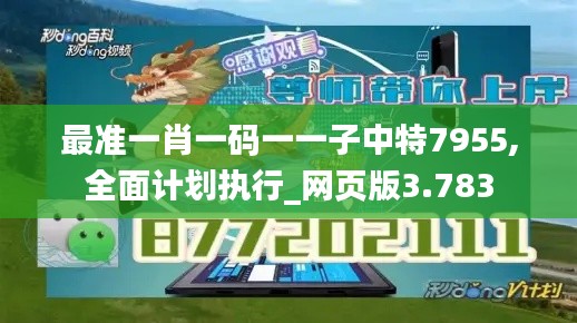 最准一肖一码一一子中特7955,全面计划执行_网页版3.783