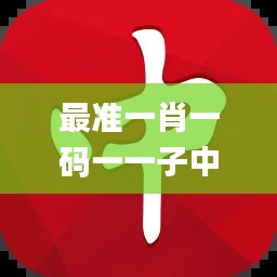 最准一肖一码一一子中特7955,全面计划执行_网页版3.783