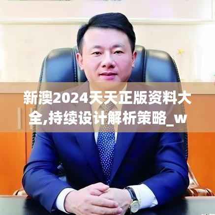 新澳2024天天正版资料大全,持续设计解析策略_watchOS8.812