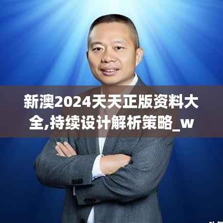 新澳2024天天正版资料大全,持续设计解析策略_watchOS8.812