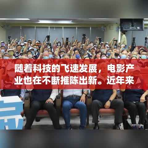 随着科技的飞速发展,电影产业也在不断推陈出新。近年来,一部部令人瞩目的影片相继上映,为观众带来了全新的观影体验。本文将为您介绍最新上映的几部影片,带您领略电影艺术的魅力。