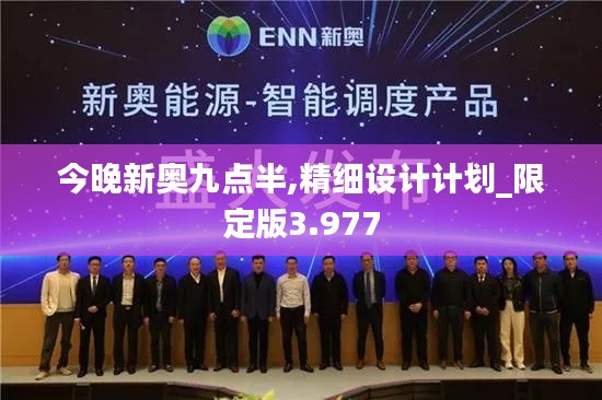 今晚新奥九点半,精细设计计划_限定版3.977