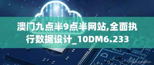 澳门九点半9点半网站,全面执行数据设计_10DM6.233