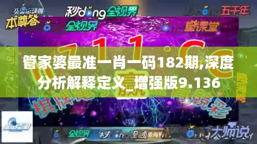 管家婆最准一肖一码182期,深度分析解释定义_增强版9.136