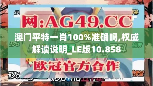 澳门平特一肖100%准确吗,权威解读说明_LE版10.858
