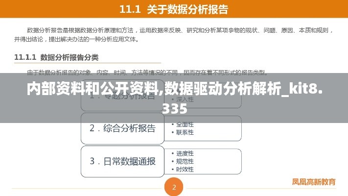 内部资料和公开资料,数据驱动分析解析_kit8.335