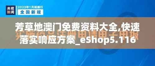 芳草地澳门免费资料大全,快速落实响应方案_eShop5.116
