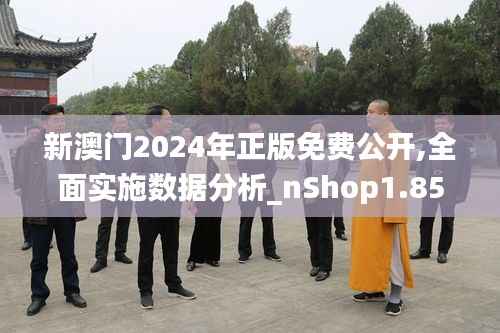 新澳门2024年正版免费公开,全面实施数据分析_nShop1.852