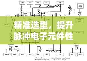 精准选型，提升脉冲电子元件性能——脉冲电子元件选型指南