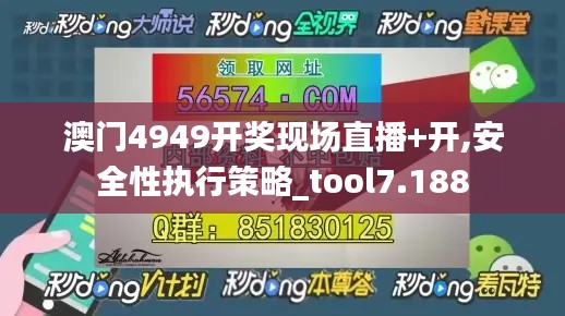 澳门4949开奖现场直播+开,安全性执行策略_tool7.188